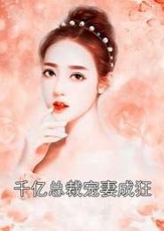 先婚试爱：千亿爱人的宠妻