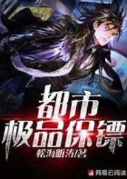 都市极品保镖
