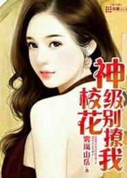 神级校花别撩我