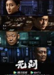 无间枭雄