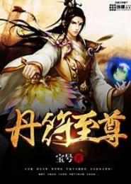 丹符至尊