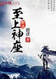 至上神座