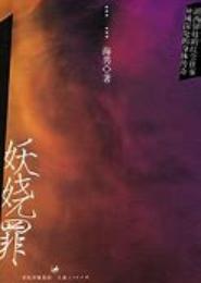 罪妖娆