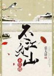 执手江山不负卿
