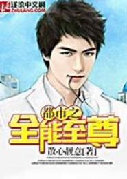 都市之全能至尊