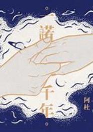 为爱一诺千年