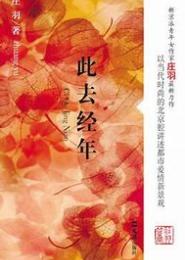 此去经年爱未眠