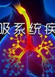 呼吸系统疾病医疗保健宝典