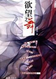 欲望之舞