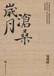 岁月沧桑（1）