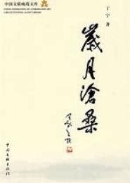 岁月沧桑（5）
