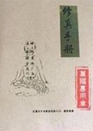 修真手册
