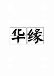 华缘到