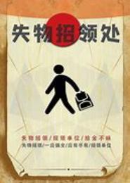 失物招领铺