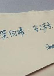 微笑向暖,安之若素