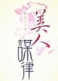 美人善谋