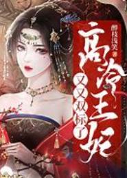 斗气魔妃有点拽