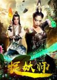 女鬼捉妖师