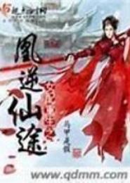 女配重生之凰逆仙途