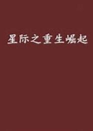 星际之崛起