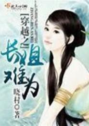 穿越之长姐难为