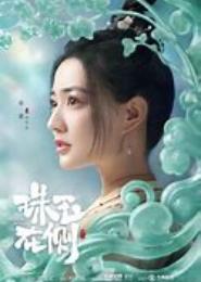朱玉在侧