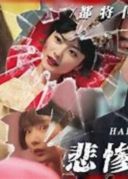 小白花黑化记