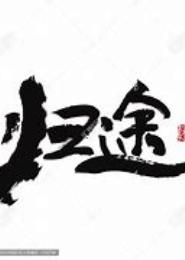 归荼