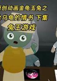 Hi，金龟先生你别跑
