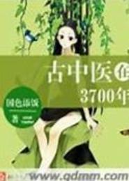 古中医在3700年