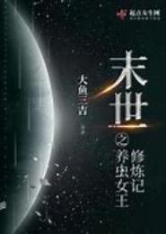 末世危情：锻造女王成长记
