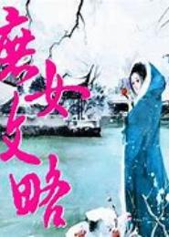 庶女升迁记