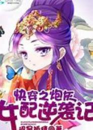女配强势逆袭记