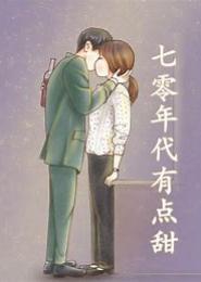 七零年，有点甜
