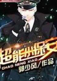 超能小保安