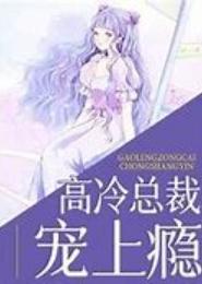借婚试情：高冷首席宠上瘾