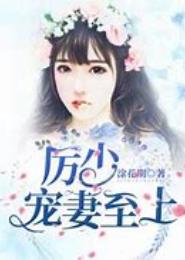 暖婚溺爱，厉少的盛世宠妻
