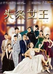 头条女王