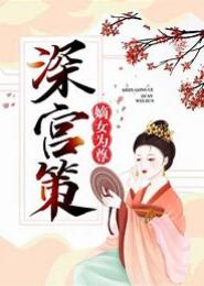嫡女为尊