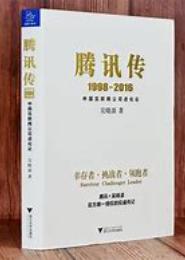 腾讯传：1998-2016：中国互联网公司进化论