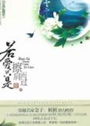 若，爱只是擦肩而过