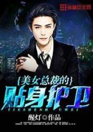 美女总裁的近身特卫