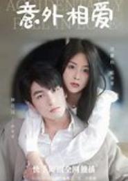 一撞成婚：娇妻涩涩爱