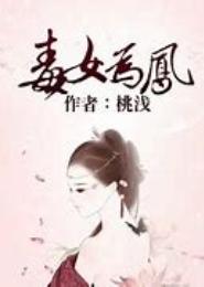 毒女为凤