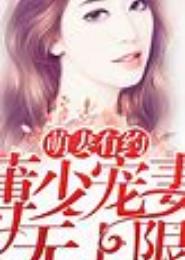 柳少，萌妻有约