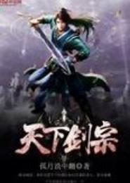 天下剑宗