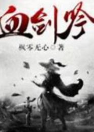 血剑吟