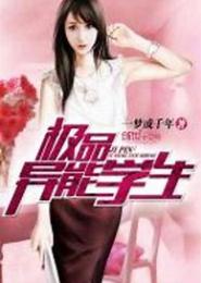 极品异能学生