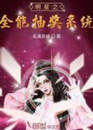 明星抽奖系统