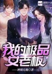 我的极品美女老板娘